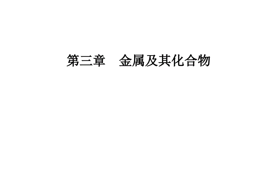 2018-2019学年高中化学必修一人教版课件第三章第二节第1课时钠的重要化合物_第1页