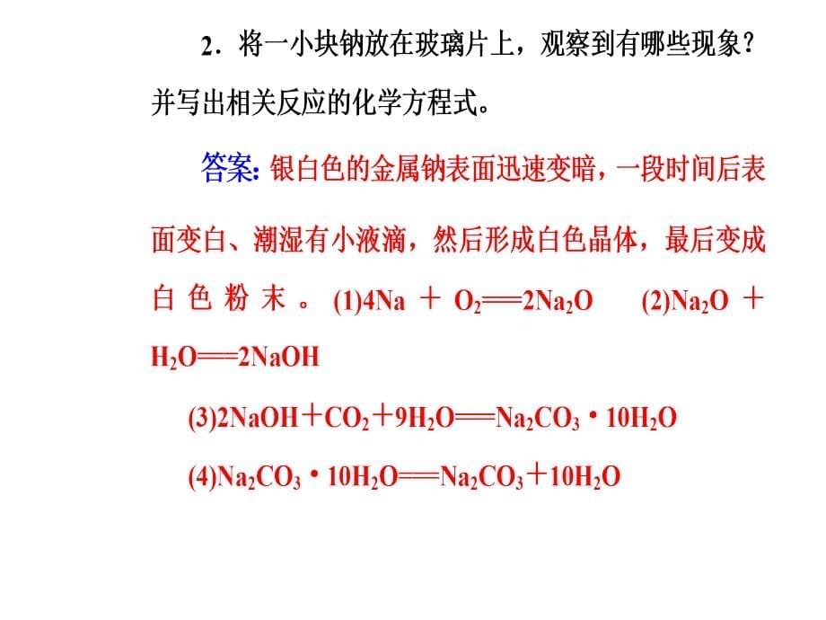 2018-2019学年高中化学必修一人教版课件第三章第二节第1课时钠的重要化合物_第5页