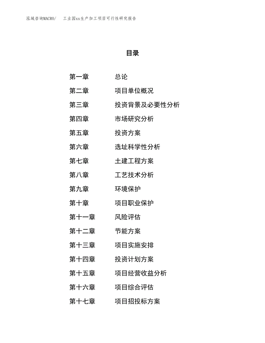 (投资10440.35万元，50亩）工业园xxx生产加工项目可行性研究报告_第1页