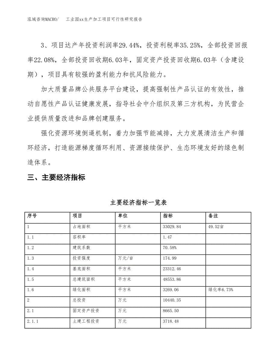 (投资10440.35万元，50亩）工业园xxx生产加工项目可行性研究报告_第5页