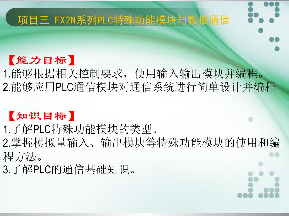 煤矿设备电气控制与PLC应用技术 三菱FX系列、西门子S7-200系列  教学课件 ppt 作者 王栋 项目3_第1页