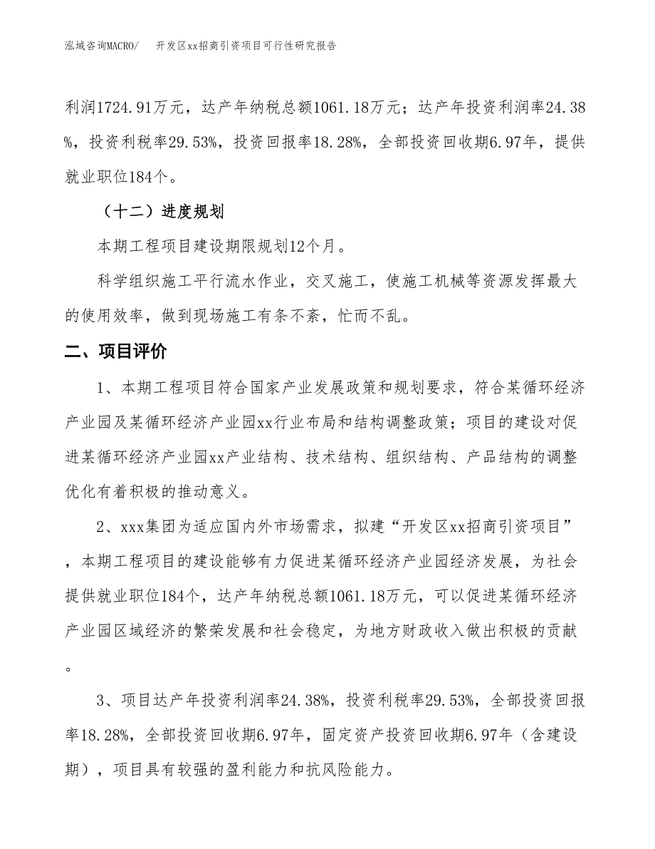 (投资9433.57万元，49亩）开发区xx招商引资项目可行性研究报告_第4页