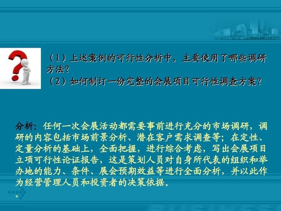 会展项目策划与管理 教学课件 ppt 作者 莫志明 第二章 会展项目可行性分析_第5页