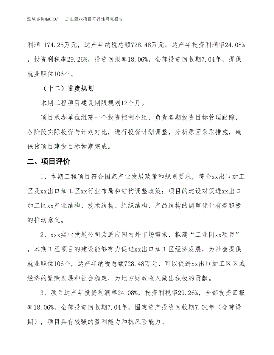 (投资6502.08万元，36亩）工业园xx项目可行性研究报告_第4页