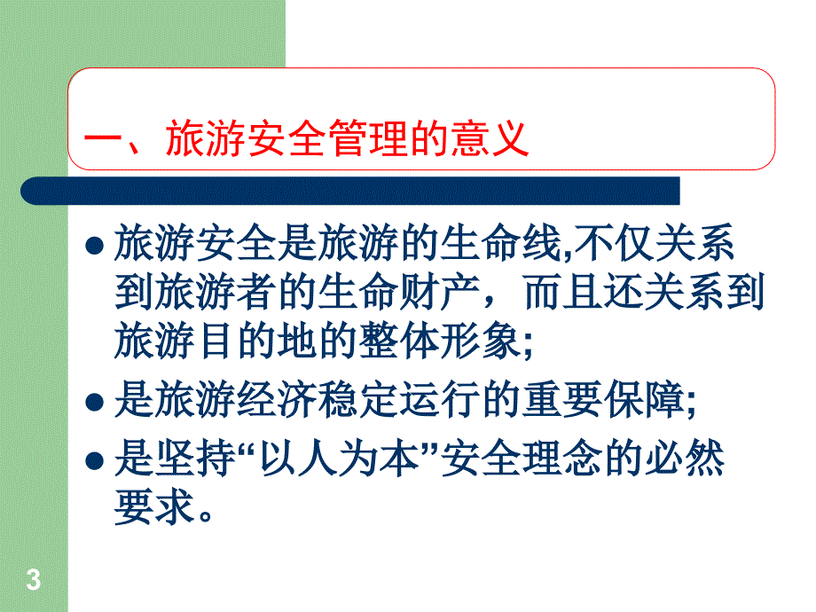 旅游政策与法规(第二版) 教学课件 ppt 作者 李海峰 课件及习题答案 06第六章旅游安全管理法规制度--孙颖玲_第3页