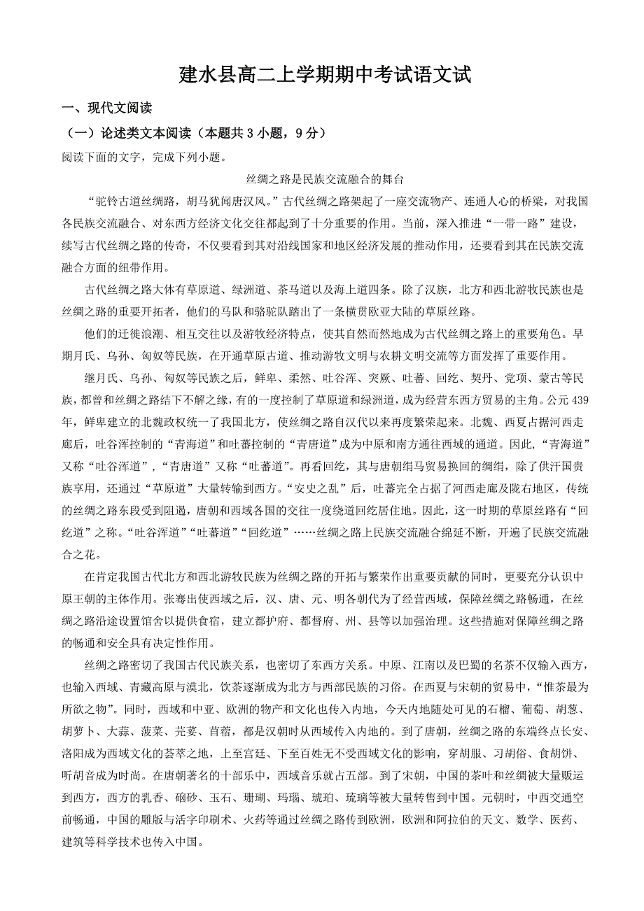 建水县高二上学期期中考试语文试含答案解析_第1页