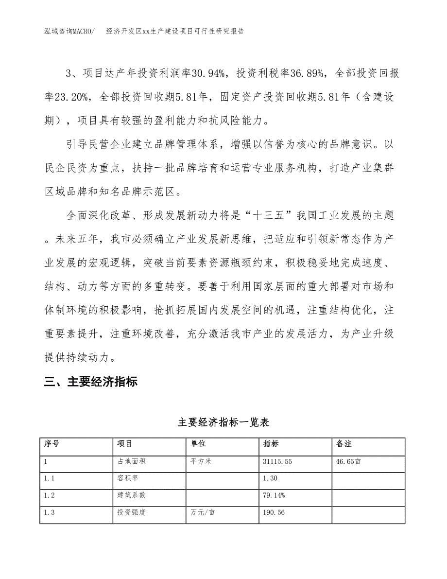 (投资10569.50万元，47亩）经济开发区xxx生产建设项目可行性研究报告_第5页