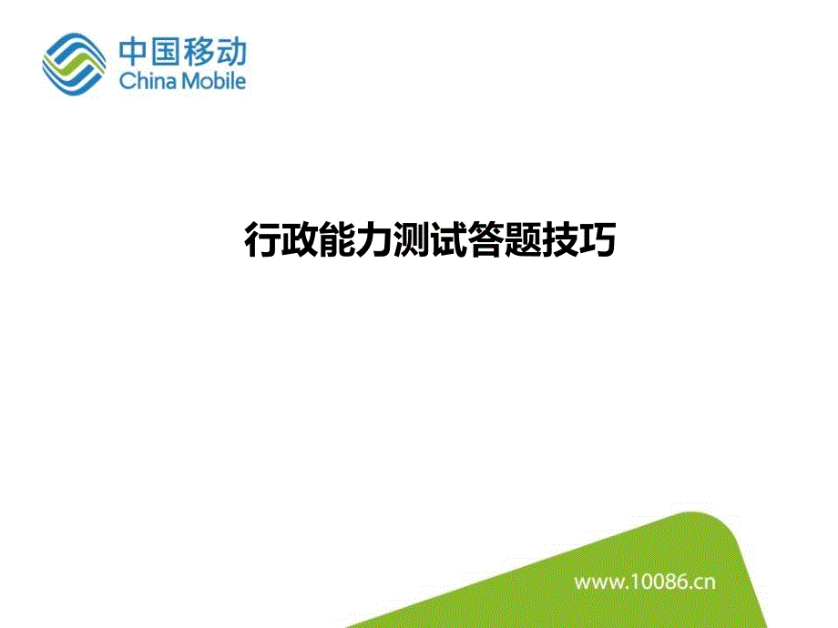 行政能力测试答题技巧【数学运算】_第1页