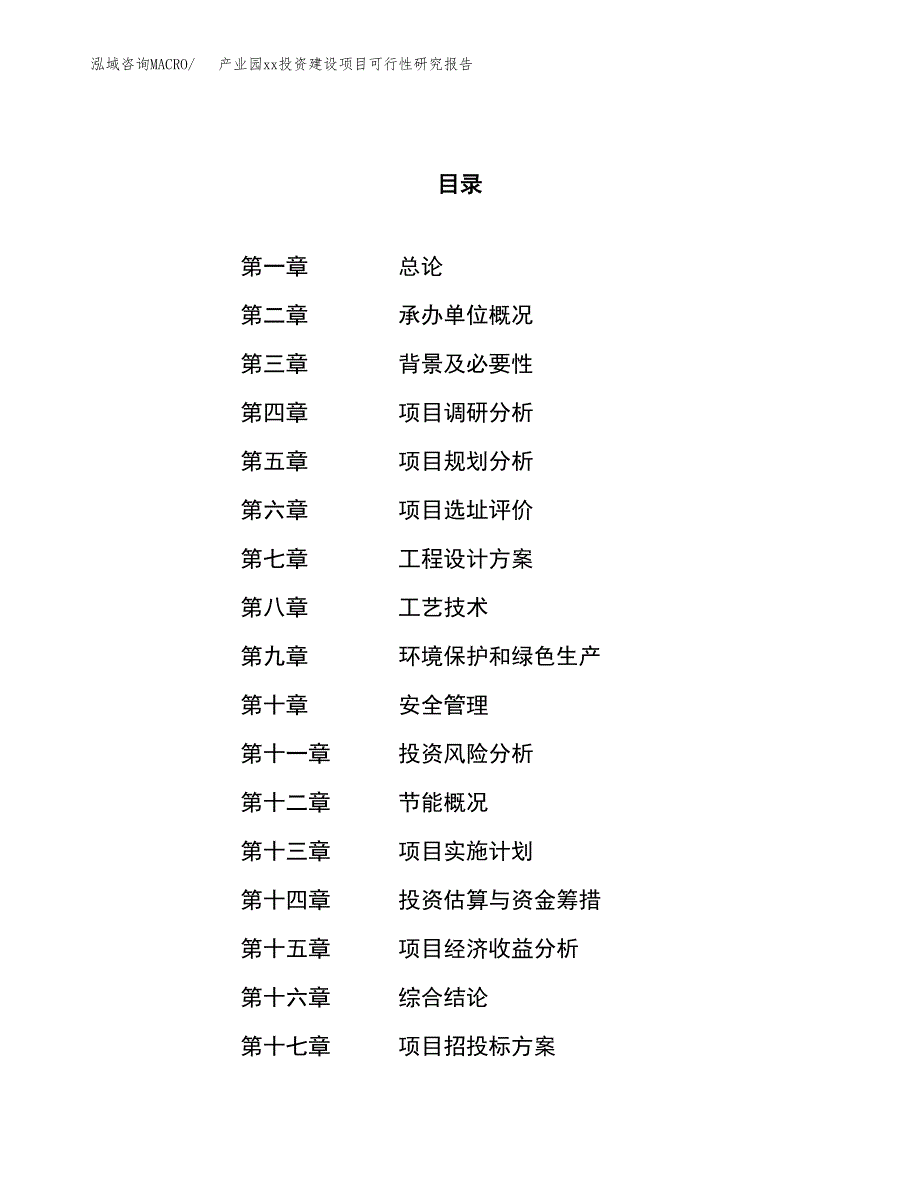 (投资14854.87万元，61亩）产业园xx投资建设项目可行性研究报告_第1页