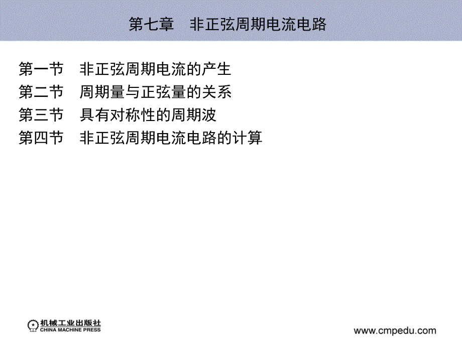 电工基础 第2版 教学课件 ppt 作者 王兆奇 第七章　非正弦周期电流电路_第2页