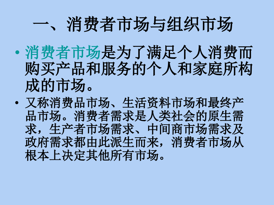 第6章消费者市场及其购买行为_第3页