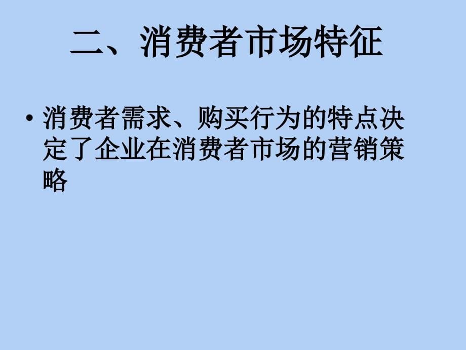 第6章消费者市场及其购买行为_第5页