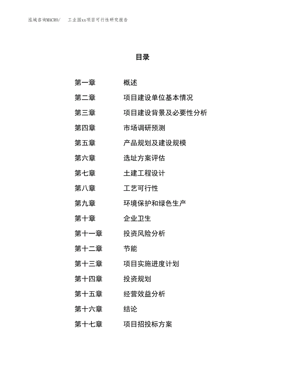 (投资4714.62万元，20亩）工业园xx项目可行性研究报告_第1页