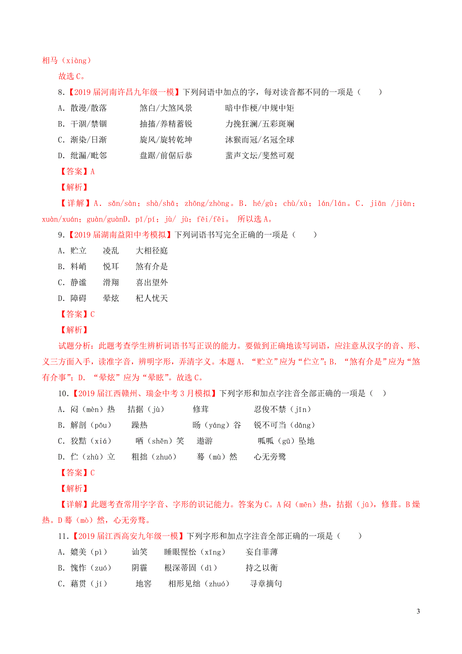 2019年中考语文考前模拟分项汇编专题01识记现代汉语普通话常用字的字音_第3页