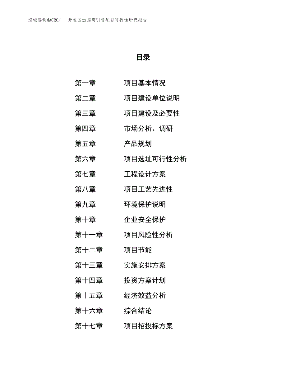 (投资14855.64万元，59亩）开发区xx招商引资项目可行性研究报告_第1页