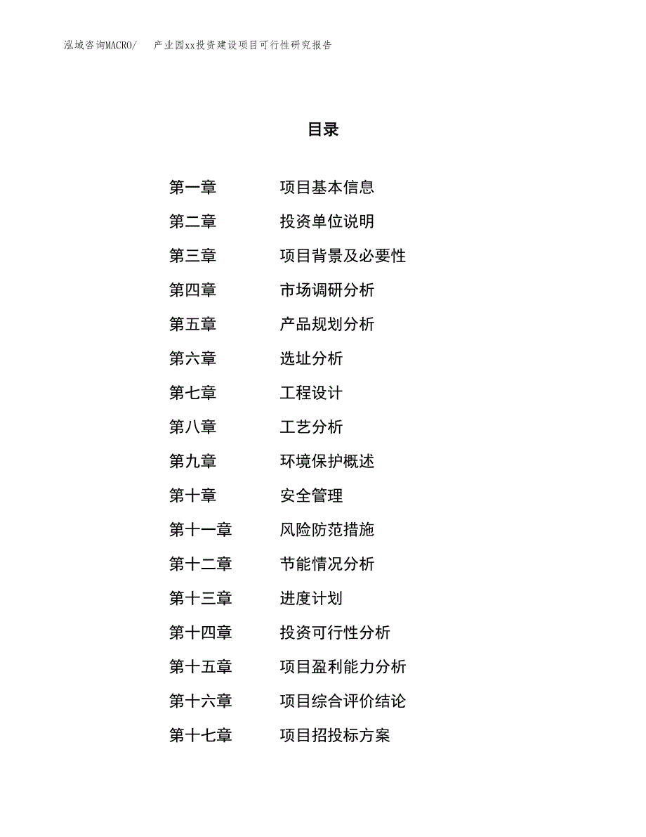 (投资10483.04万元，47亩）产业园xx投资建设项目可行性研究报告_第1页