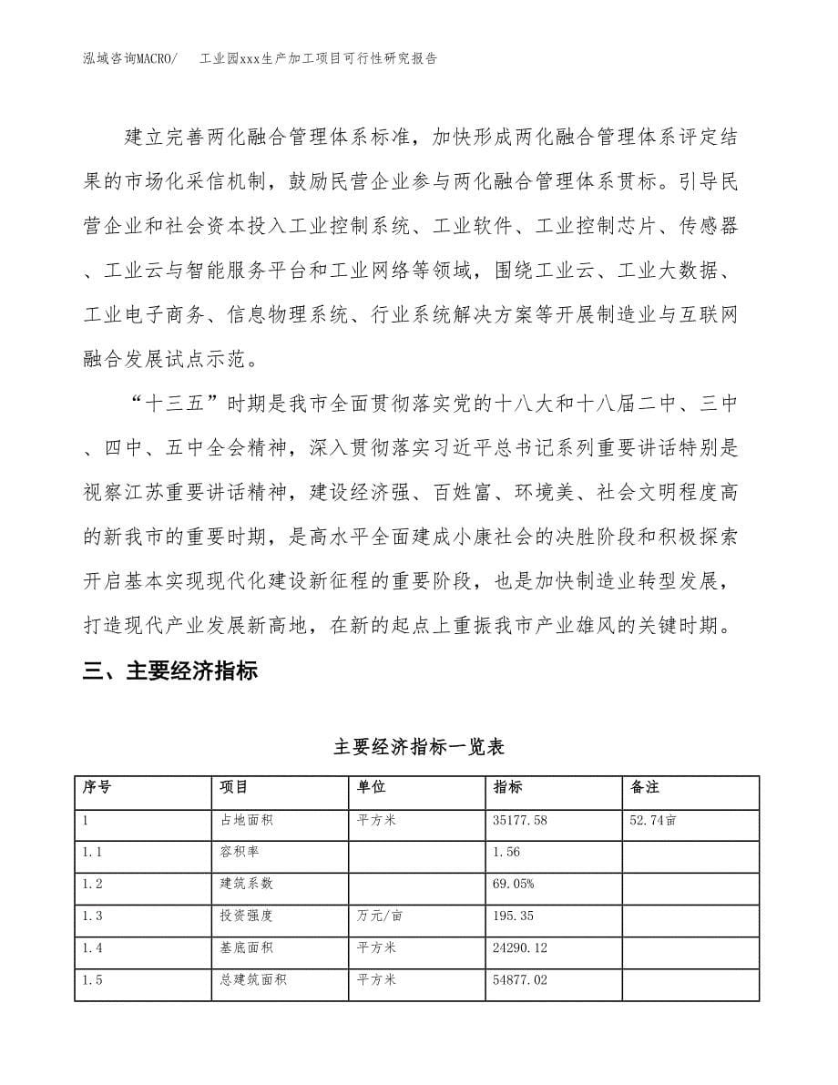 (投资13731.47万元，53亩）工业园xx生产加工项目可行性研究报告_第5页