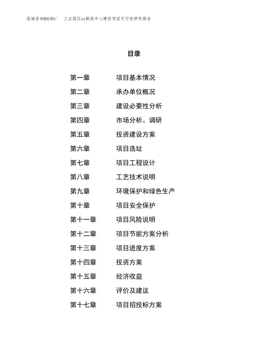 (投资8582.32万元，37亩）工业园区xxx制造中心建设项目可行性研究报告_第1页