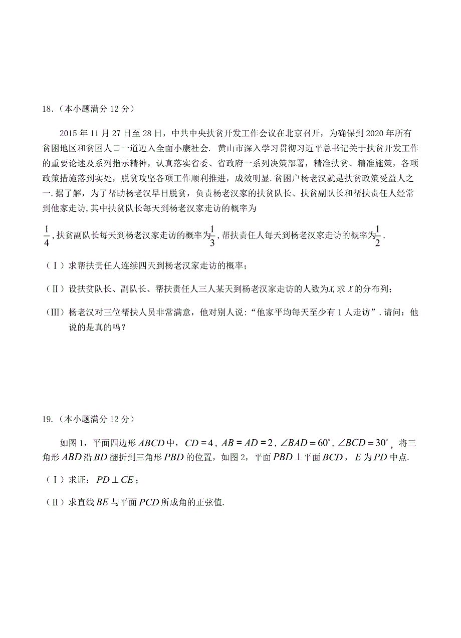 安徽省黄山市2019届高三第一次质量检测（一模）数学（理）试卷 含答案_第4页