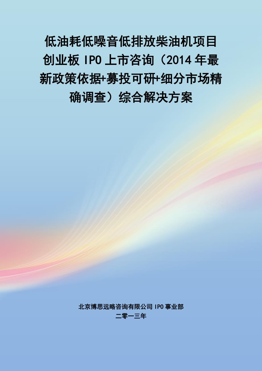 低油耗低噪音低排放柴油机ipo上市咨询(2014年最新政策+募投可研+细分市场调查)综合解决_第1页