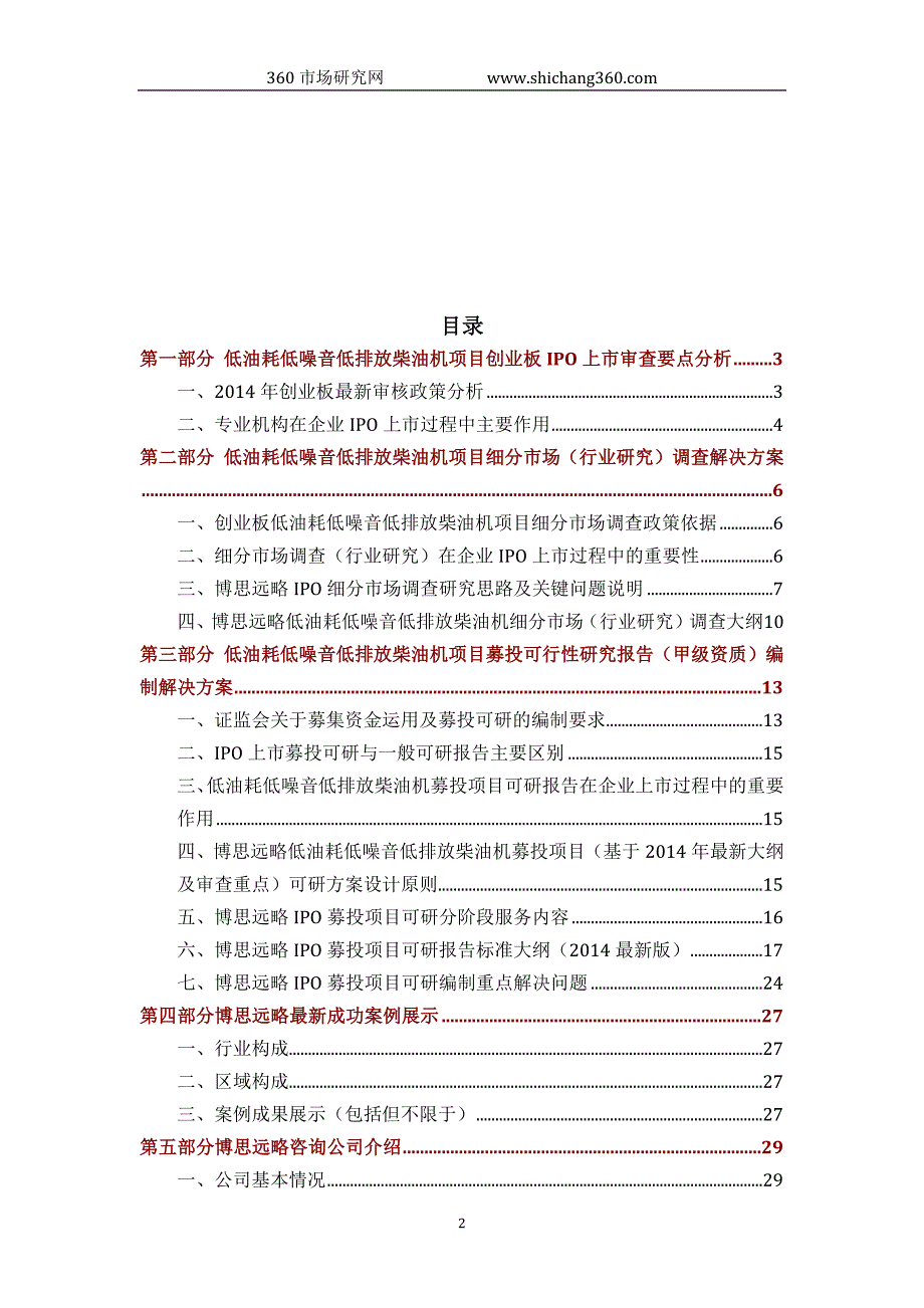 低油耗低噪音低排放柴油机ipo上市咨询(2014年最新政策+募投可研+细分市场调查)综合解决_第2页