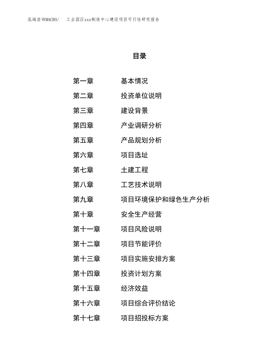 (投资4274.79万元，18亩）工业园区xx制造中心建设项目可行性研究报告_第1页