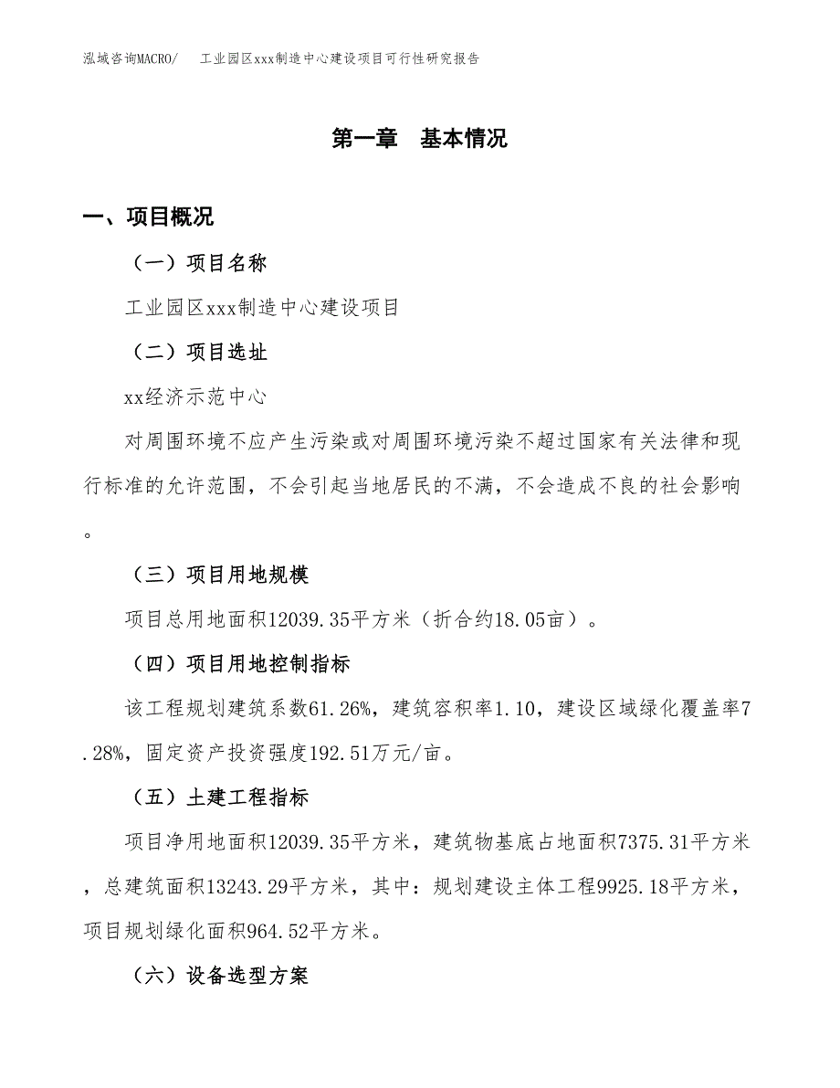 (投资4274.79万元，18亩）工业园区xx制造中心建设项目可行性研究报告_第2页