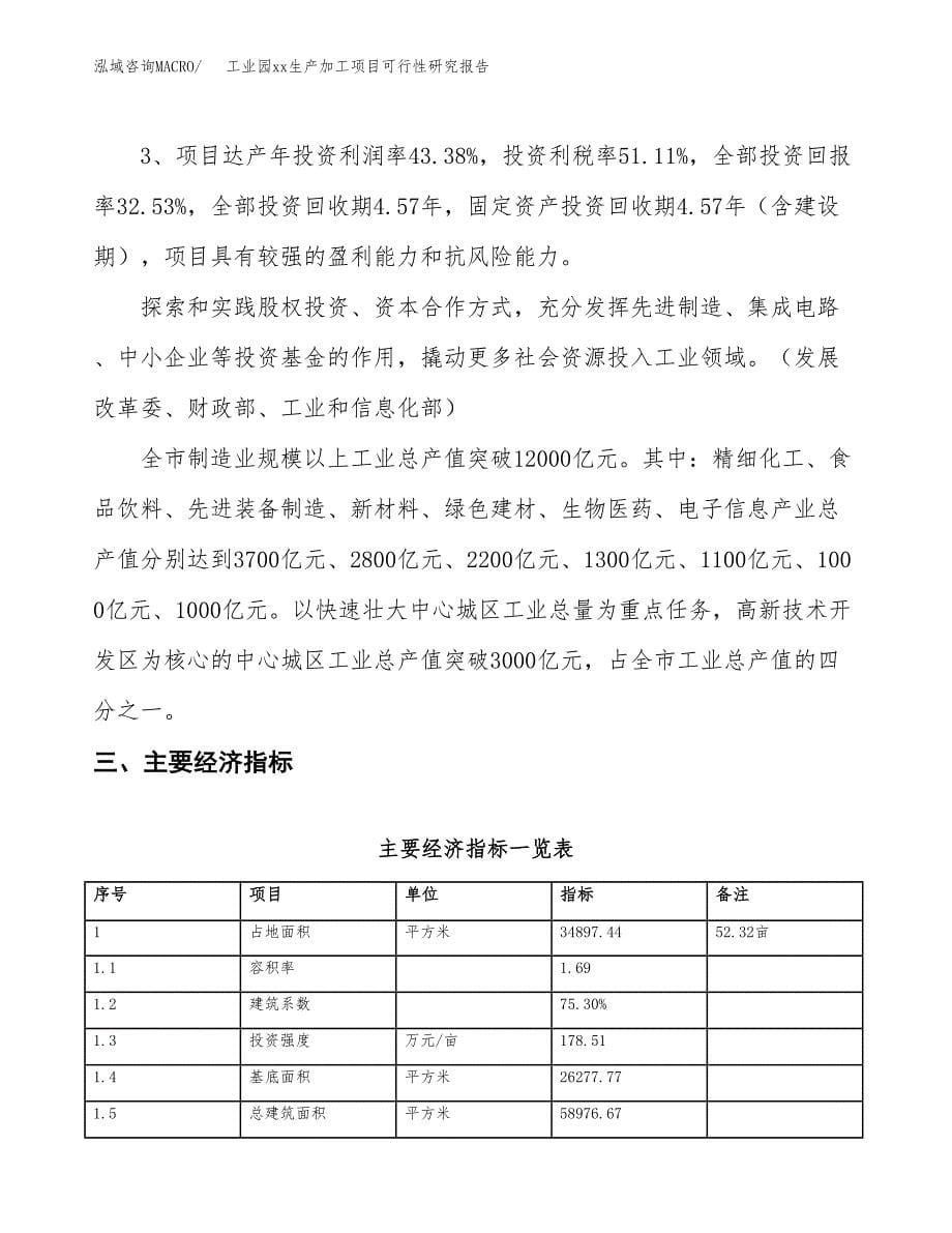 (投资13612.83万元，52亩）工业园xxx生产加工项目可行性研究报告_第5页