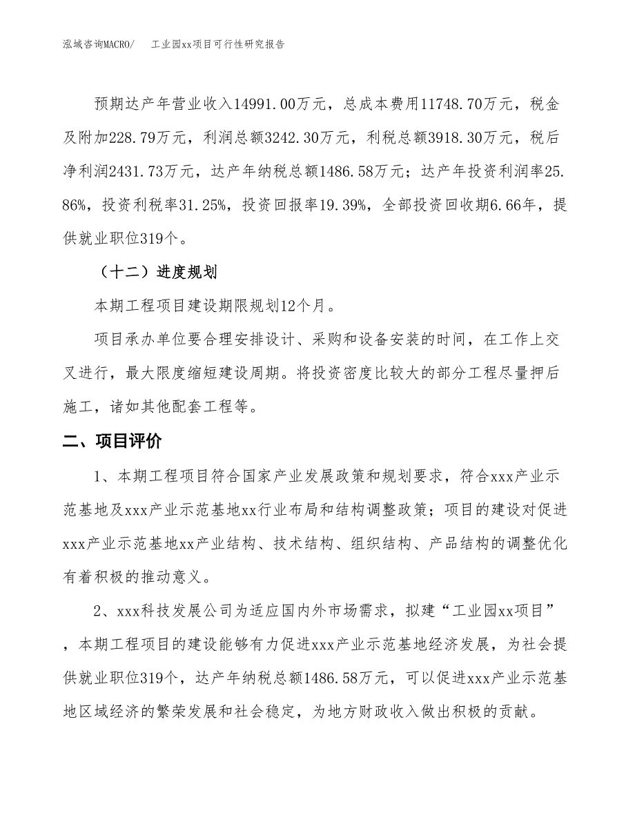 (投资12540.05万元，66亩）工业园xx项目可行性研究报告_第4页