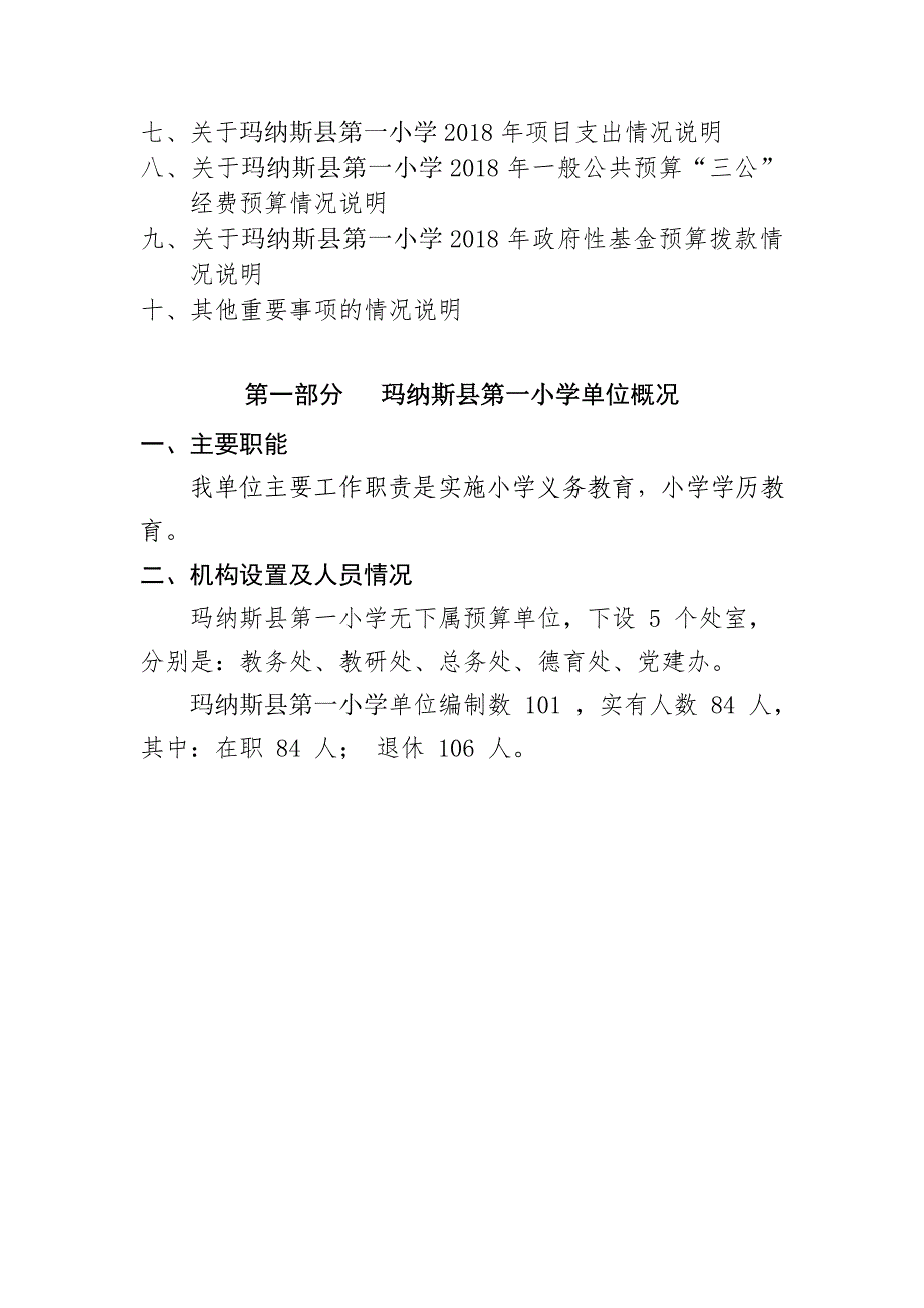 玛纳斯县第一小学2018年部门预算及三公经费预算信息公.doc_第2页