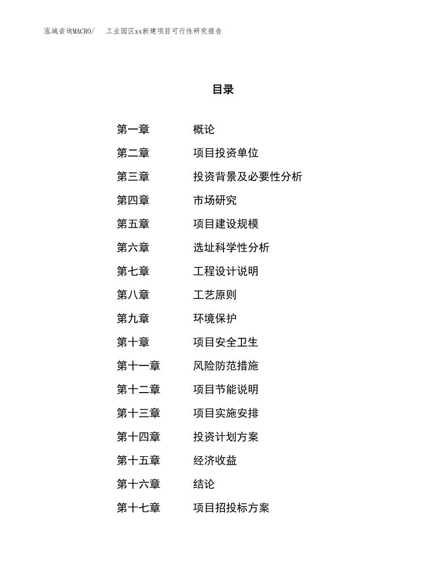 (投资11437.42万元，49亩）工业园区xx新建项目可行性研究报告_第1页