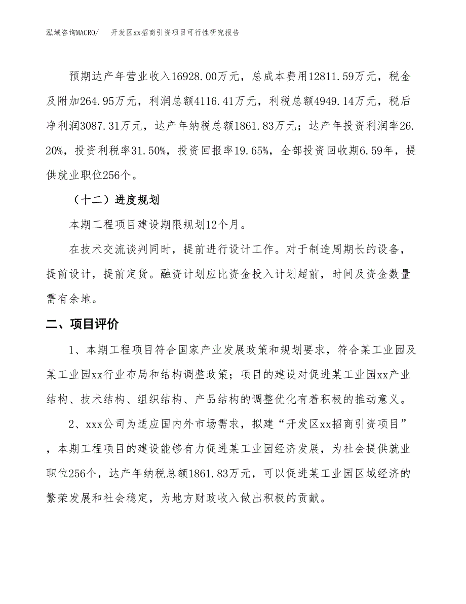 (投资15713.89万元，74亩）开发区xxx招商引资项目可行性研究报告_第4页