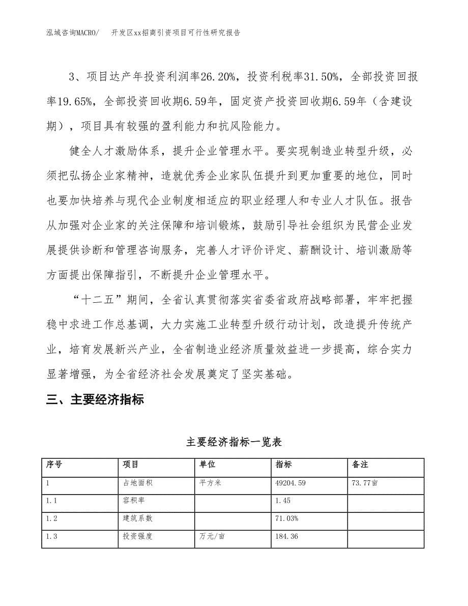 (投资15713.89万元，74亩）开发区xxx招商引资项目可行性研究报告_第5页