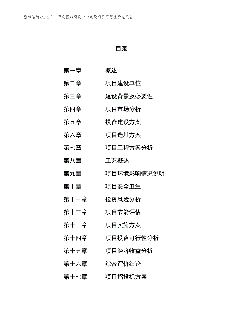 (投资5431.76万元，23亩）开发区xxx研发中心建设项目可行性研究报告_第1页