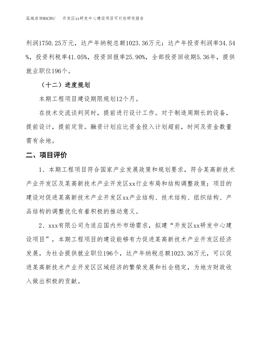 (投资6756.71万元，30亩）开发区xxx研发中心建设项目可行性研究报告_第4页