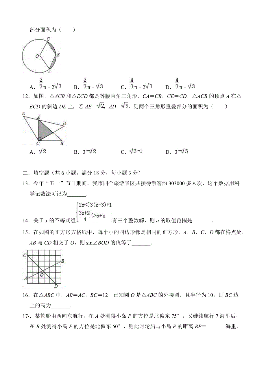 2018年5月山东省泰安市岱岳区中考数学模拟试卷 含答案_第3页