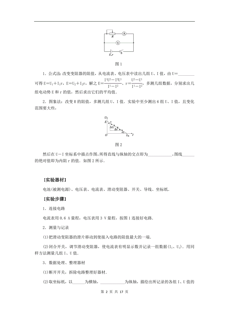 测量电源的电动势和内阻 优质教案_第2页