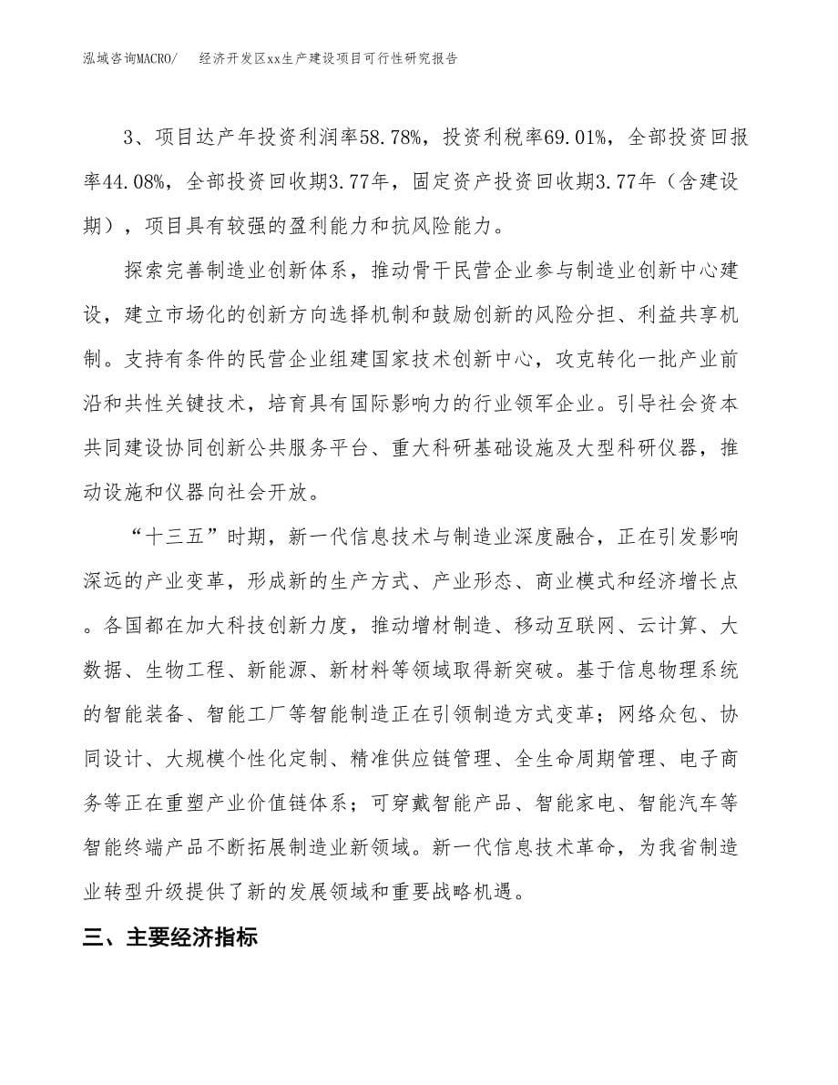 (投资6648.21万元，29亩）经济开发区xx生产建设项目可行性研究报告_第5页