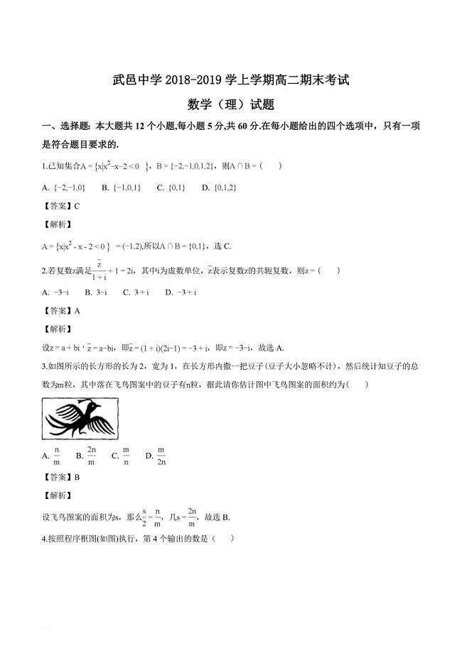 河北省武邑中学2018-2019学年高二上学期期末考试数学（理）试题（名师解析）