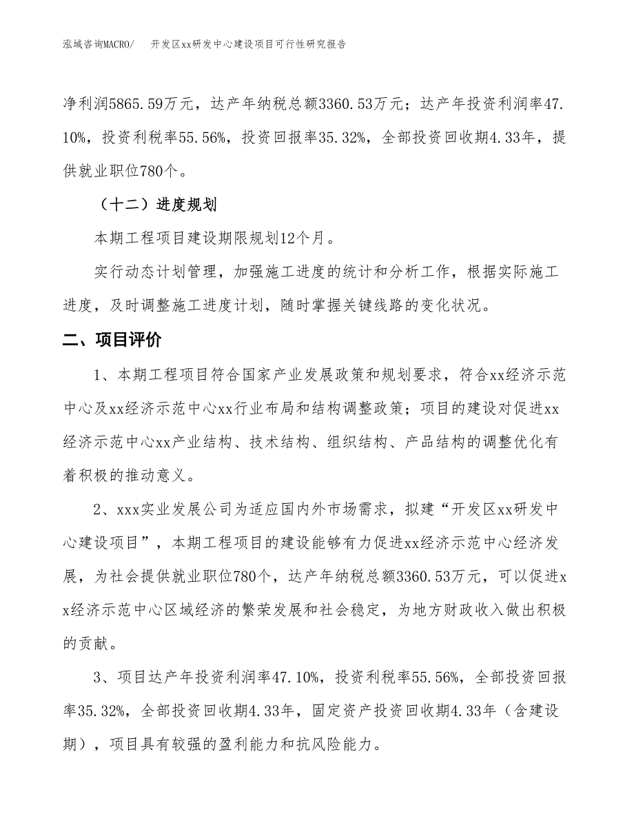 (投资16606.00万元，74亩）开发区xxx研发中心建设项目可行性研究报告_第4页