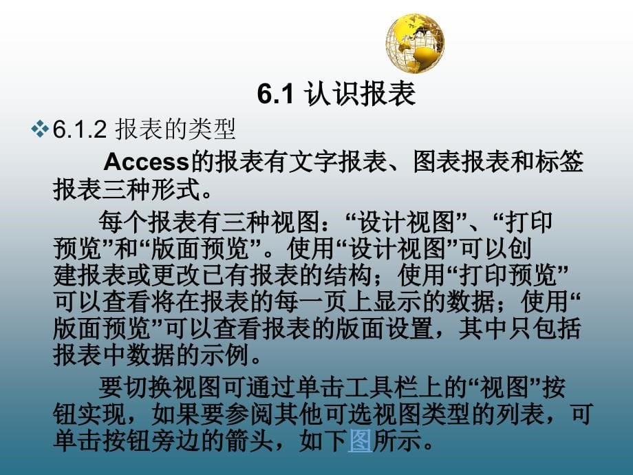 数据库技术与应用基础—Access 教学课件 ppt 作者 单欣 李建勇 第6章 报表_第5页