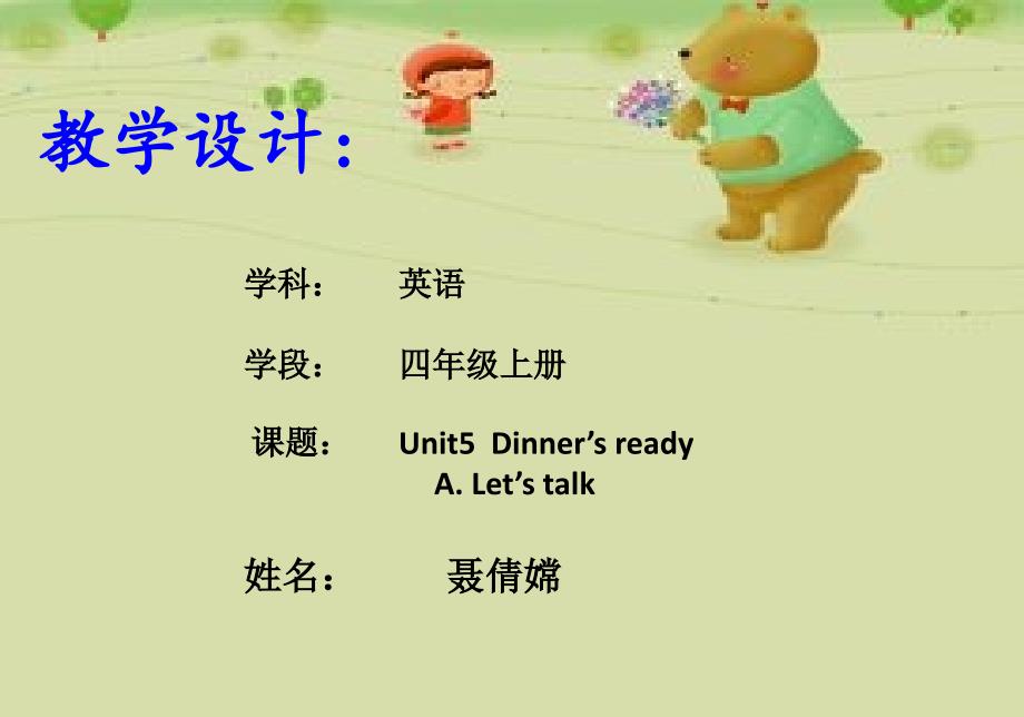 人教版小学四年级上册英语unot5-dinner's-ready-说课稿_第1页