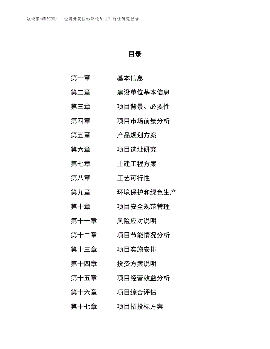 (投资14332.90万元，56亩）经济开发区xxx制造项目可行性研究报告_第1页