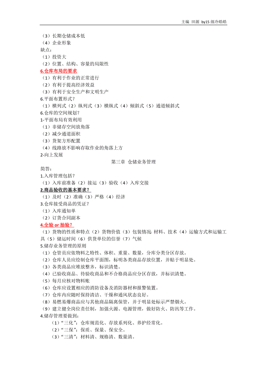 仓储管理重点整理_第3页