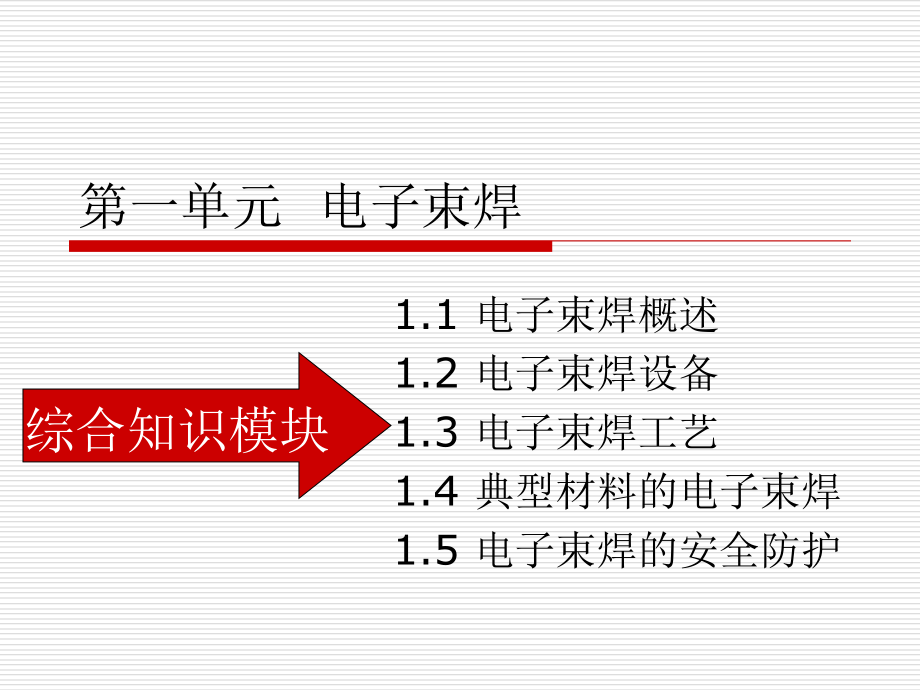 特种焊接技术 教学课件 ppt 作者 曹朝霞 第一单元_第1页