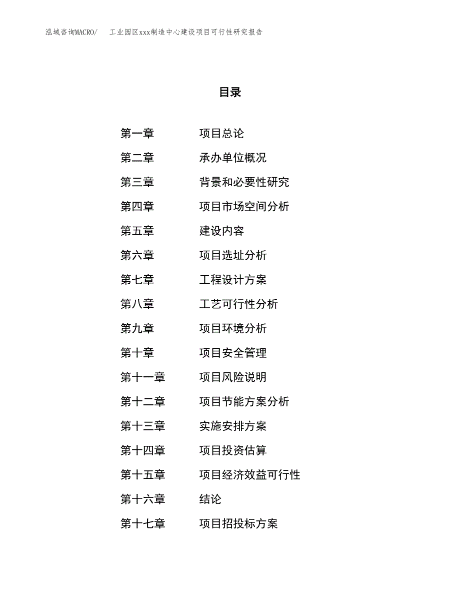 (投资14435.34万元，66亩）工业园区xx制造中心建设项目可行性研究报告_第1页