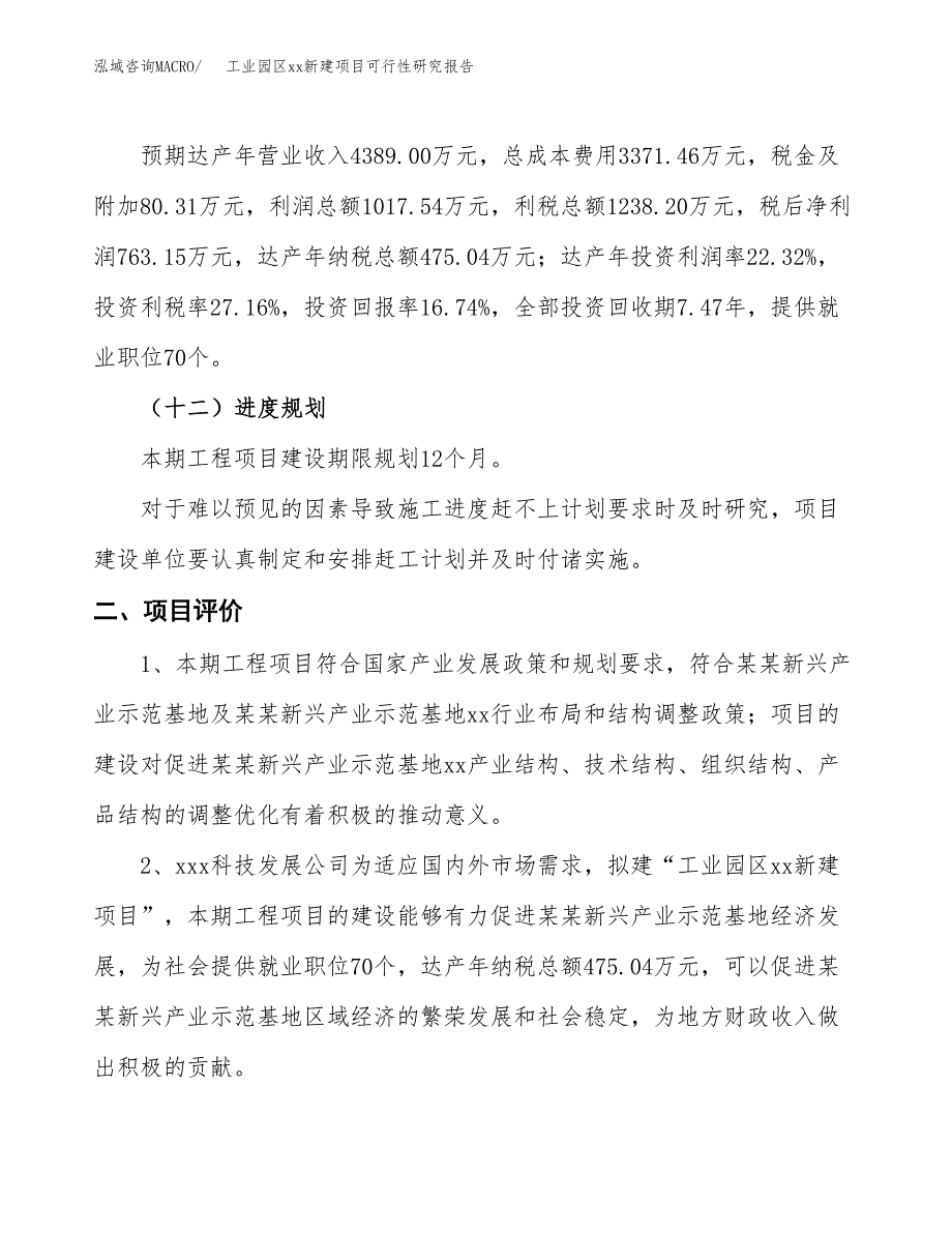 (投资4558.36万元，24亩）工业园区xx新建项目可行性研究报告_第4页