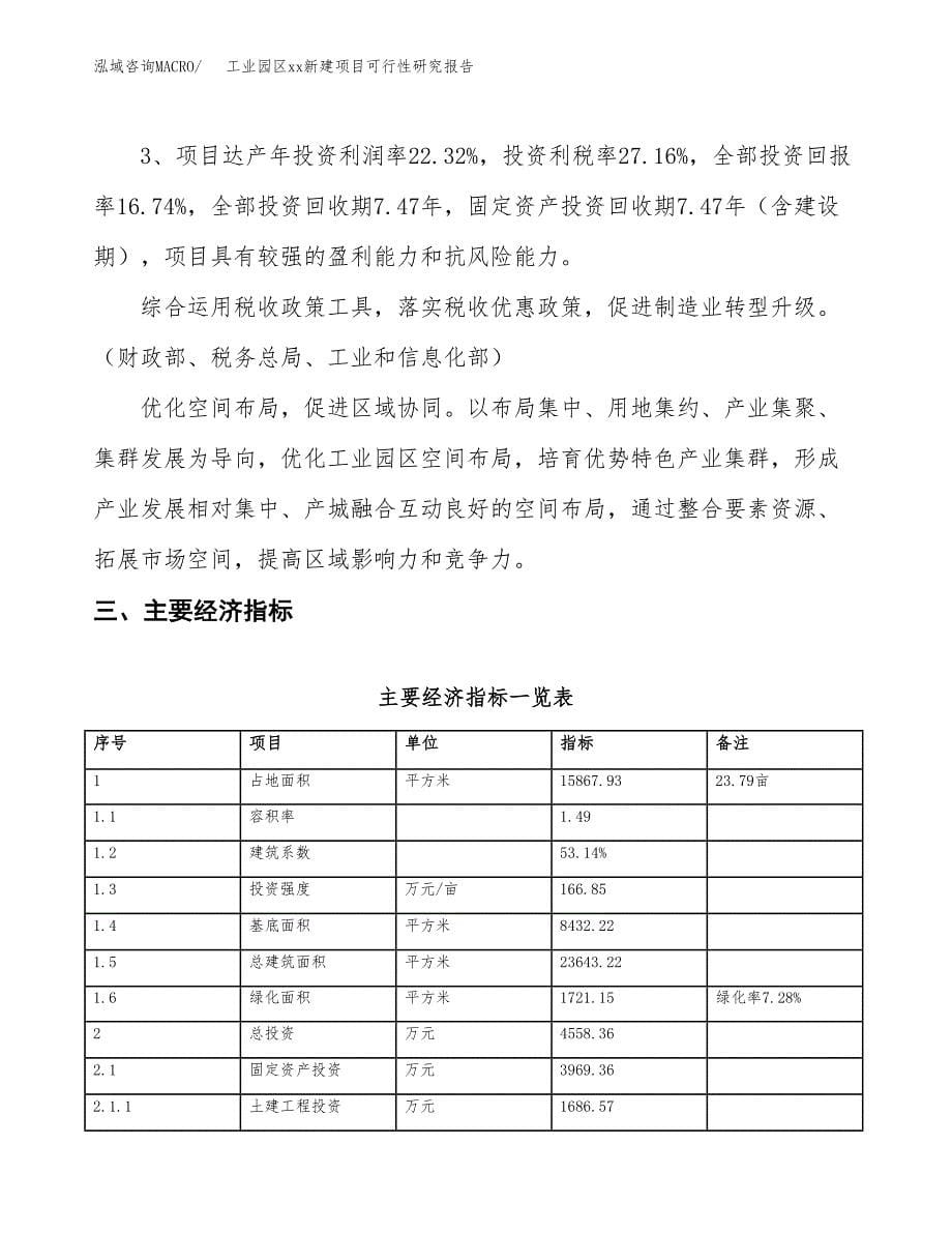 (投资4558.36万元，24亩）工业园区xx新建项目可行性研究报告_第5页