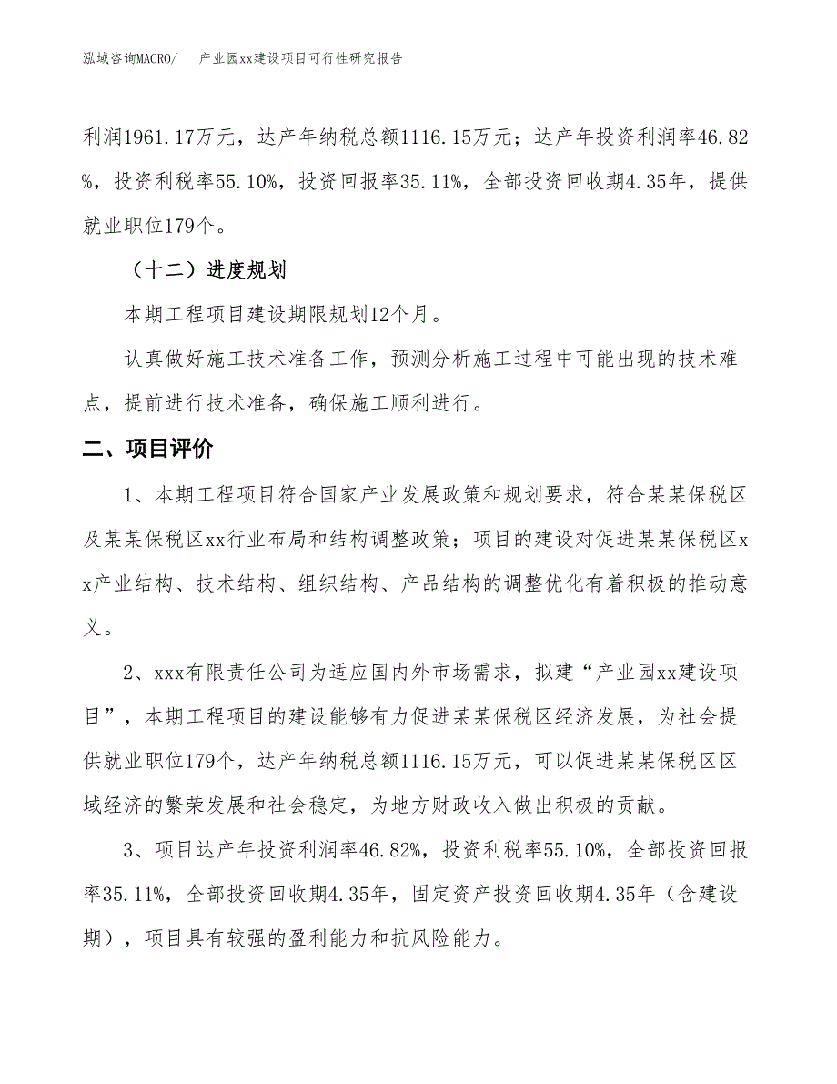 (投资5585.11万元，22亩）产业园xx建设项目可行性研究报告_第4页