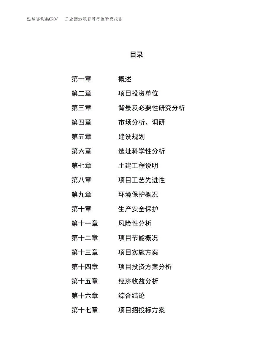 (投资15143.75万元，59亩）工业园xx项目可行性研究报告_第1页